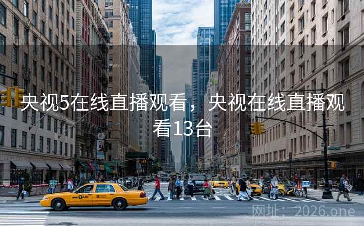 央视5在线直播观看，央视在线直播观看13台