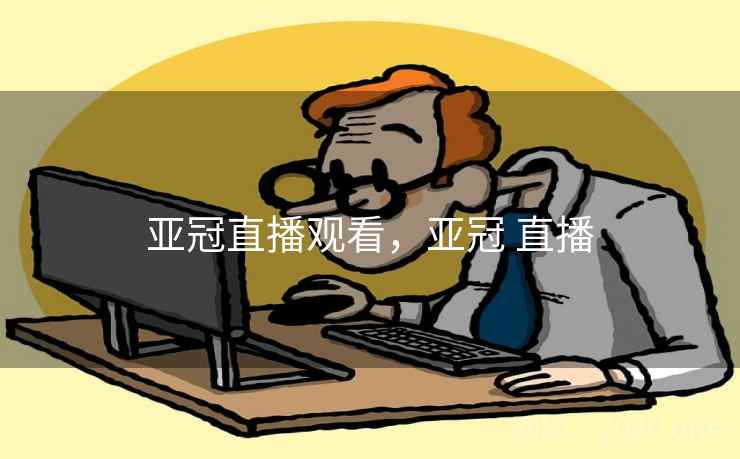 亚冠直播观看，亚冠 直播