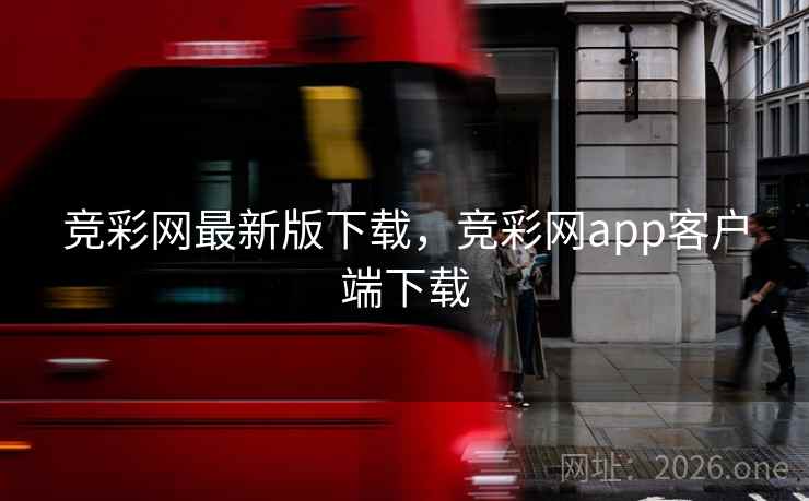 竞彩网最新版下载，竞彩网app客户端下载