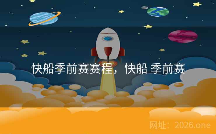 快船季前赛赛程，快船 季前赛