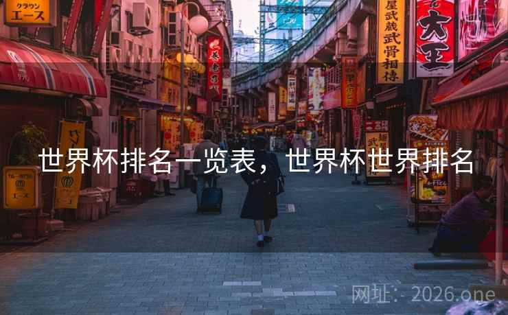 世界杯排名一览表，世界杯世界排名