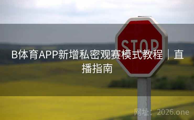 B体育APP新增私密观赛模式教程｜直播指南