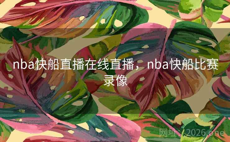 nba快船直播在线直播，nba快船比赛录像