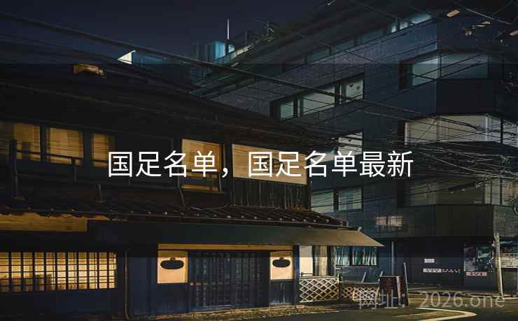 国足名单，国足名单最新