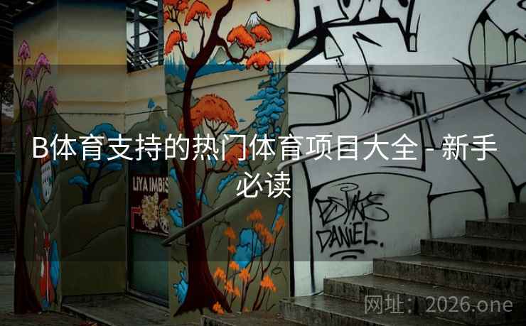 B体育支持的热门体育项目大全 - 新手必读