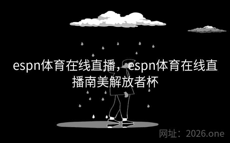 espn体育在线直播，espn体育在线直播南美解放者杯