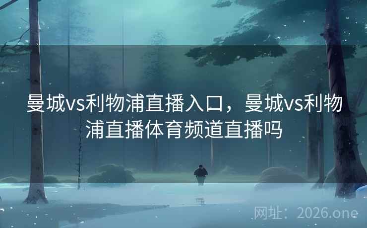 曼城vs利物浦直播入口，曼城vs利物浦直播体育频道直播吗