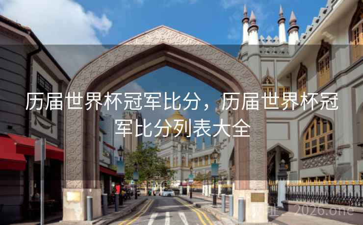 历届世界杯冠军比分，历届世界杯冠军比分列表大全