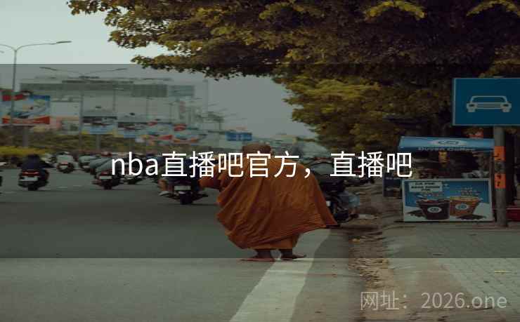 nba直播吧官方，直播吧