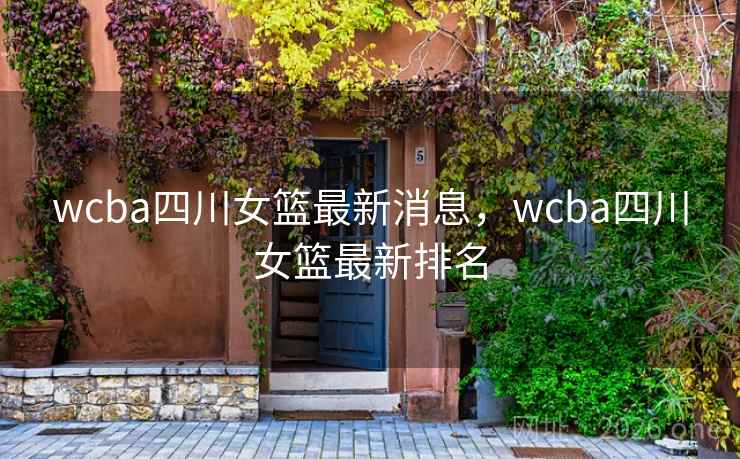 wcba四川女篮最新消息，wcba四川女篮最新排名