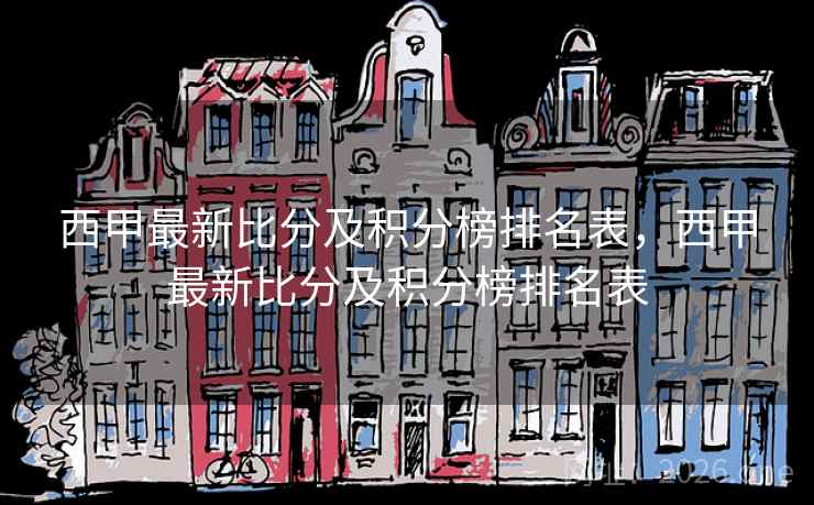 西甲最新比分及积分榜排名表，西甲最新比分及积分榜排名表