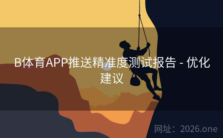 B体育APP推送精准度测试报告 - 优化建议