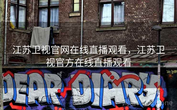 江苏卫视官网在线直播观看，江苏卫视官方在线直播观看