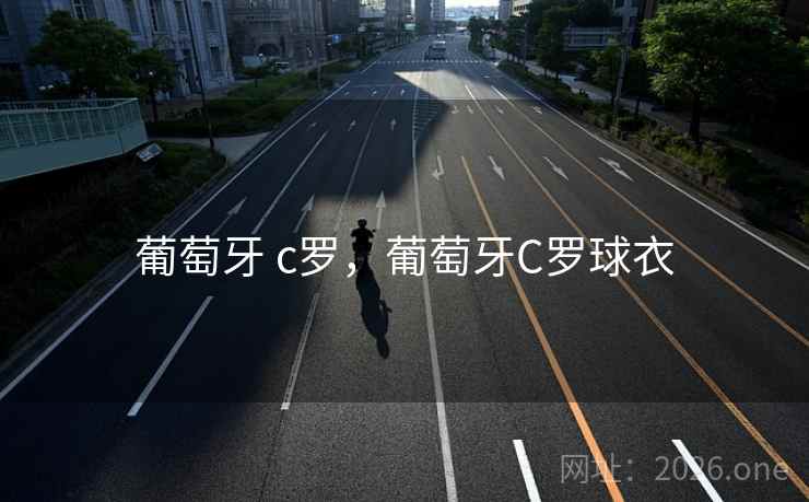 葡萄牙 c罗，葡萄牙C罗球衣