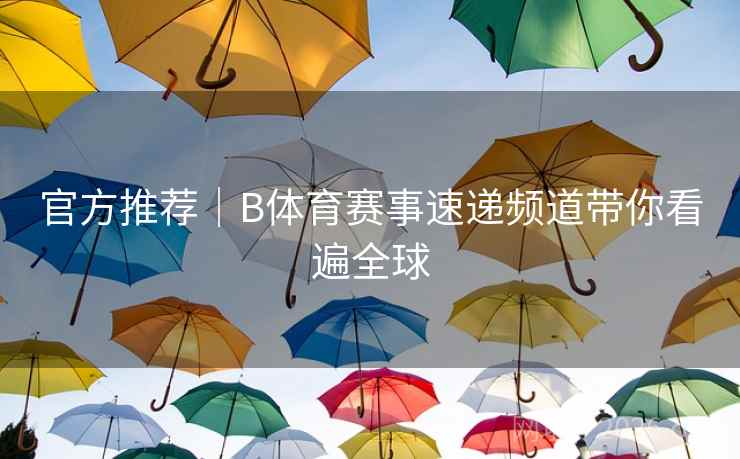 官方推荐｜B体育赛事速递频道带你看遍全球