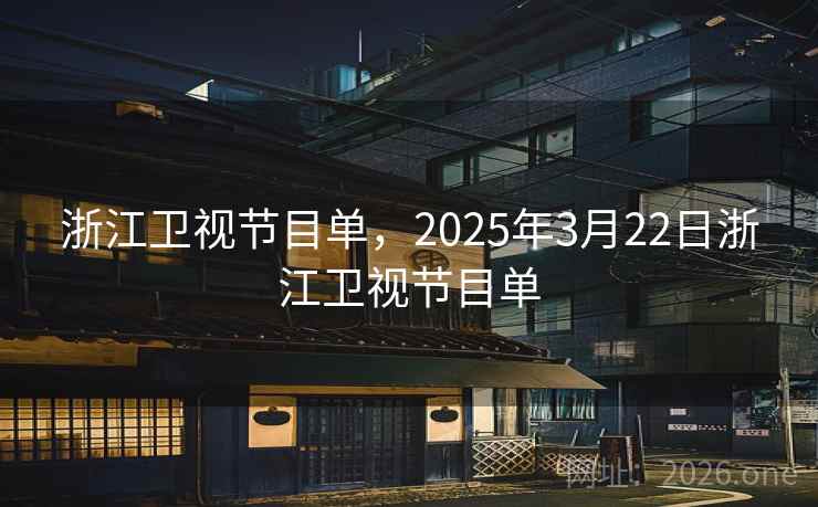 浙江卫视节目单，2025年3月22日浙江卫视节目单