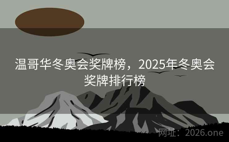 温哥华冬奥会奖牌榜，2025年冬奥会奖牌排行榜