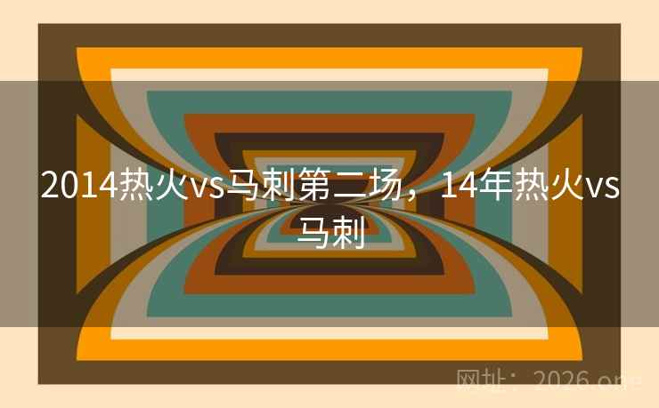 2014热火vs马刺第二场，14年热火vs马刺