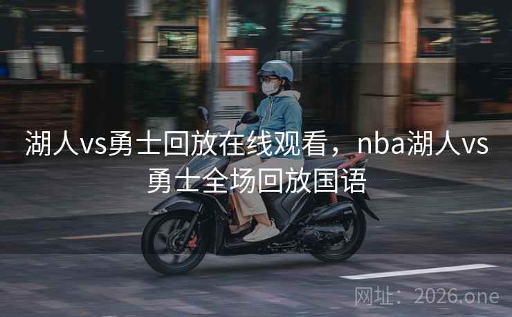 湖人vs勇士回放在线观看，nba湖人vs勇士全场回放国语