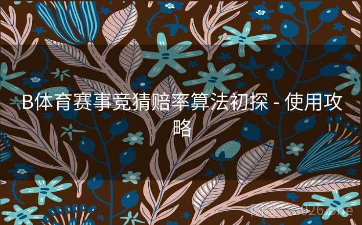 B体育赛事竞猜赔率算法初探 - 使用攻略