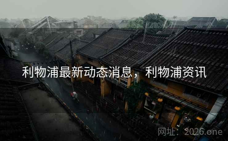 利物浦最新动态消息,利物浦资讯